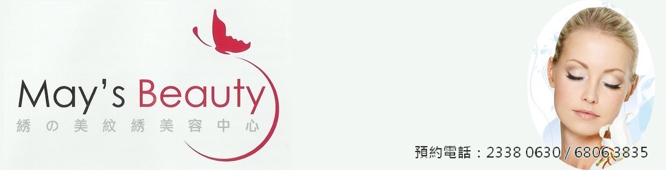 荃灣美容院【May's beauty 绣の美紋绣美容中心】 紋眉 、繡眉、 韓式隱形眼 線、 纖體、美容